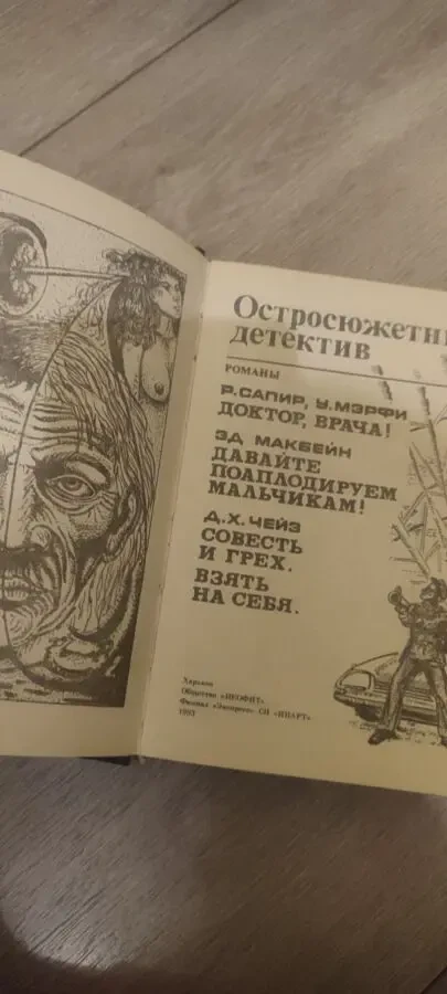 Остросюжетный детектив Чейз, Макбейн, Сапира, Мэрфи 2