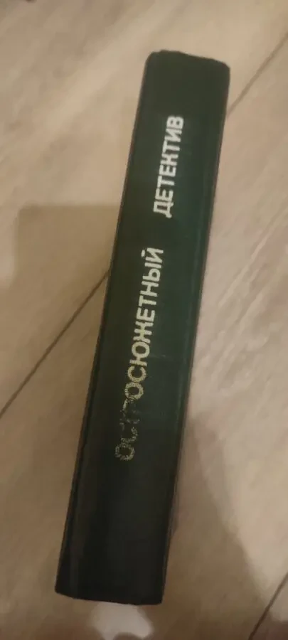 Остросюжетный детектив Чейз, Макбейн, Сапира, Мэрфи 3