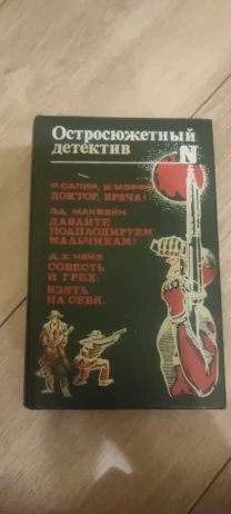 Остросюжетный детектив Чейз, Макбейн, Сапира, Мэрфи