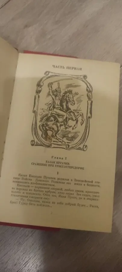 Вячеслав Шишков Емельян Пугачёв т1 3