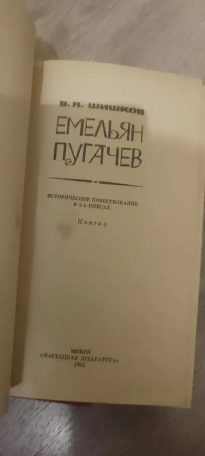 Вячеслав Шишков Емельян Пугачёв т1 2