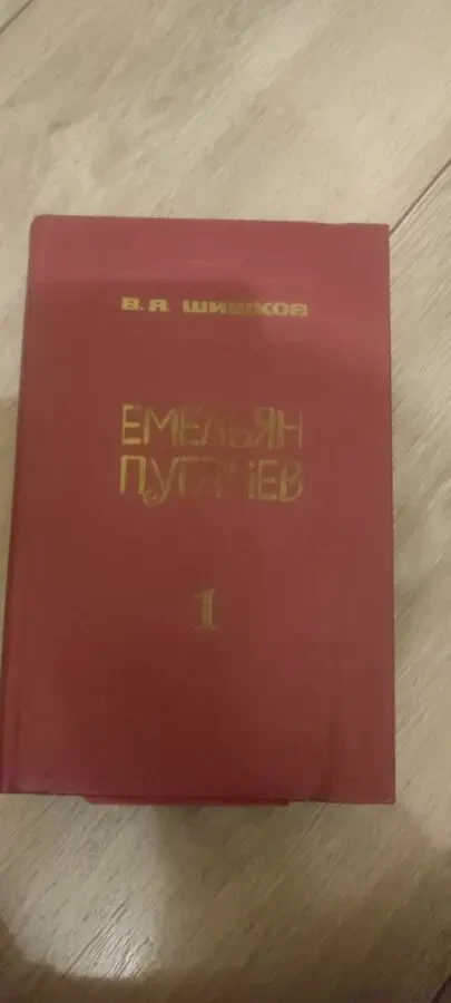 Вячеслав Шишков Емельян Пугачёв т1