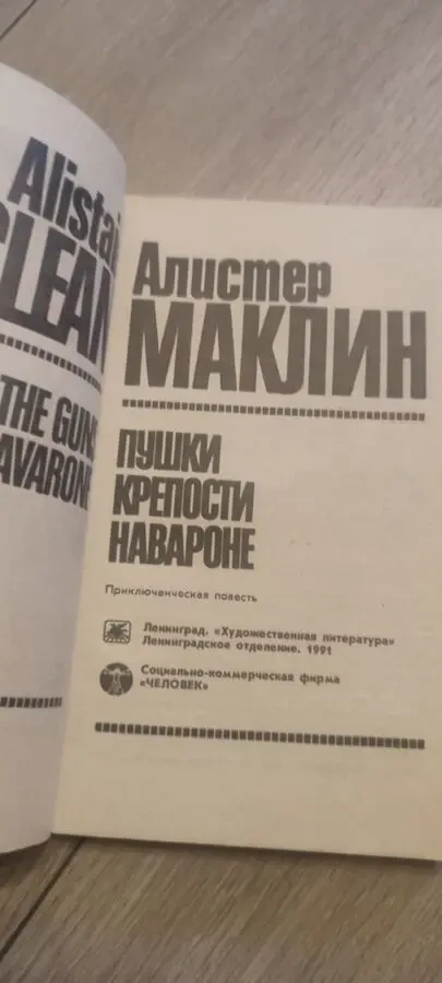 Алистер Маклин. Пушки острова Наварон. 2