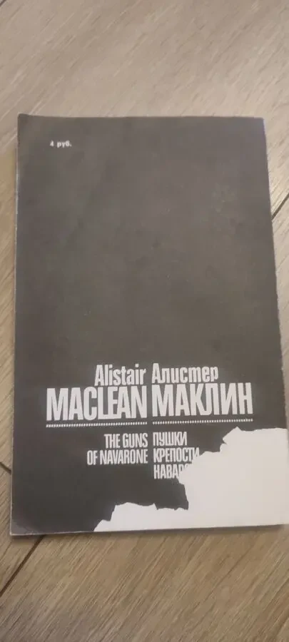 Алистер Маклин. Пушки острова Наварон. 3