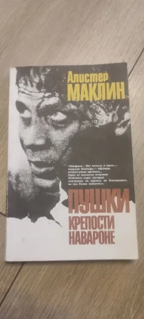 Алистер Маклин. Пушки острова Наварон.