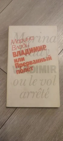Марина Влади Владимир, или Прерванный полет