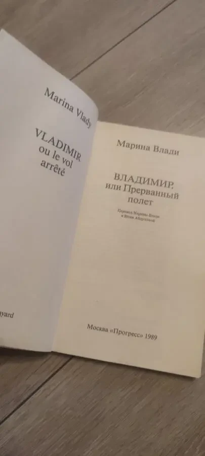 Марина Влади  Владимир, или Прерванный полет 2