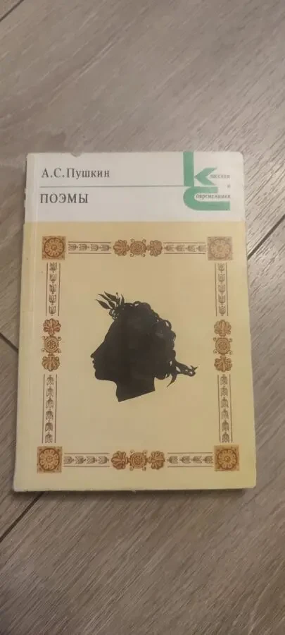 А.С. Пушкин. Поэмы. 1982