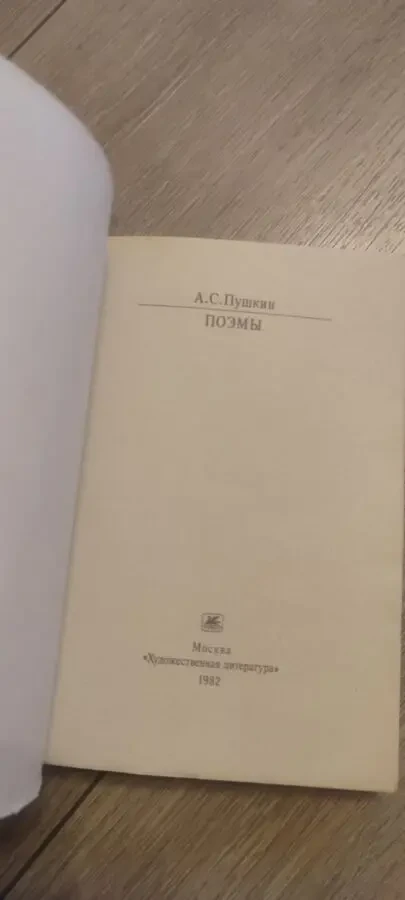 А.С. Пушкин. Поэмы. 1982 2