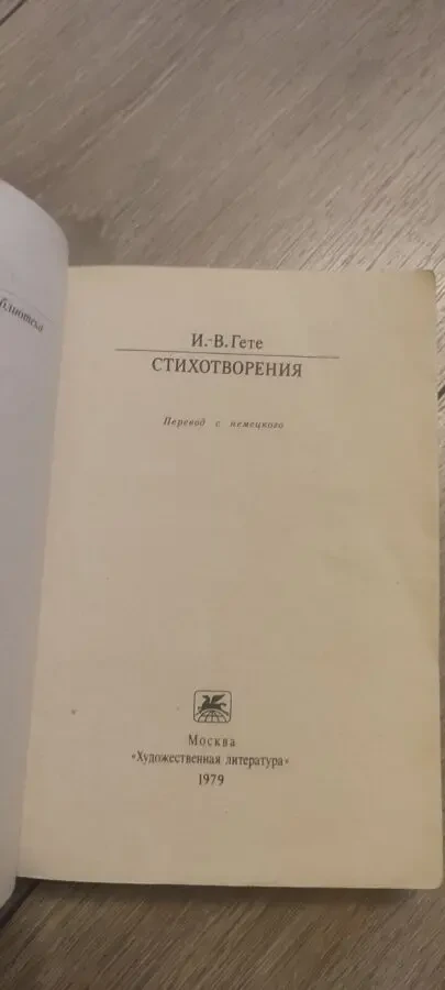 Стихотворения И. В. Гёте 2