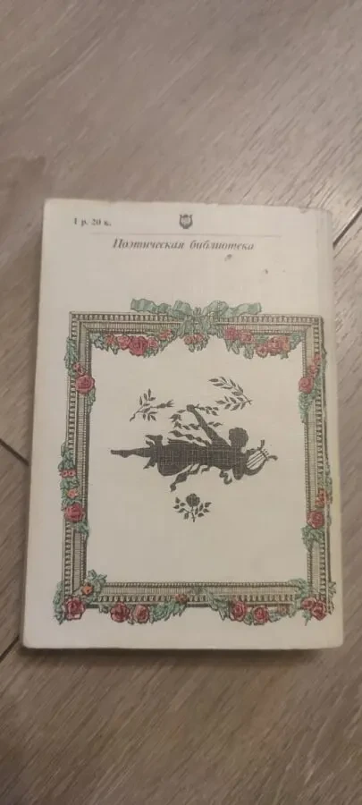 Стихотворения И. В. Гёте 3