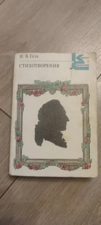 Стихотворения И. В. Гёте