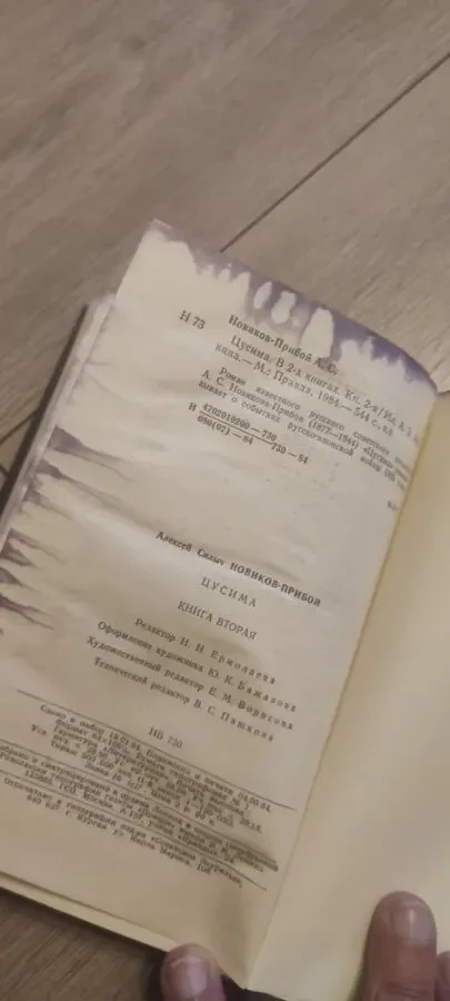 Алексей Новиков-Прибой Цусима 1984 4