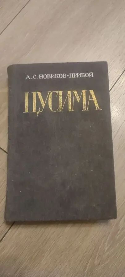 Алексей Новиков-Прибой Цусима 1984