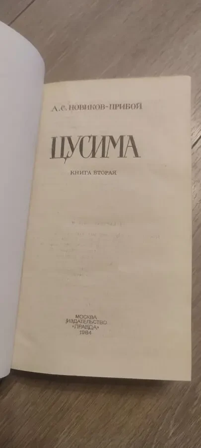 Алексей Новиков-Прибой Цусима 1984 2