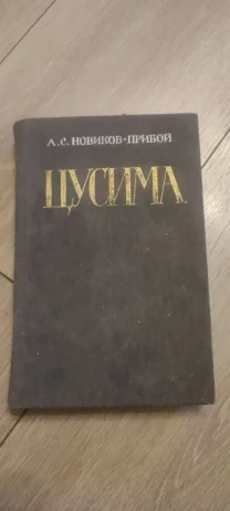 Алексей Новиков-Прибой Цусима 1984