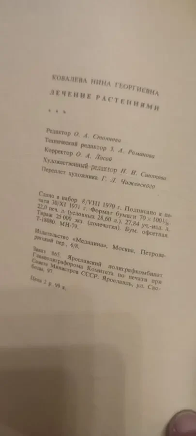 Лечение Растениями H. Г. Ковалёва 1972 г 10