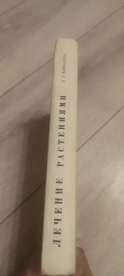 Лечение Растениями H. Г. Ковалёва 1972 г 2