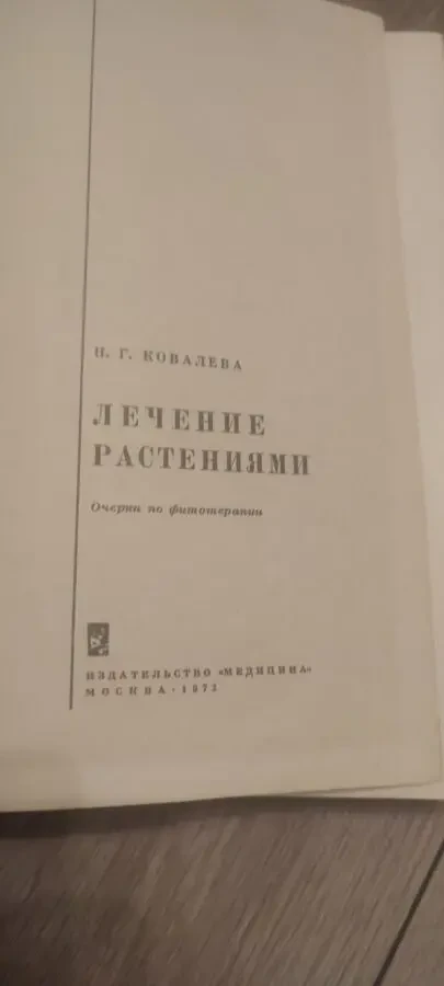 Лечение Растениями H. Г. Ковалёва 1972 г 3
