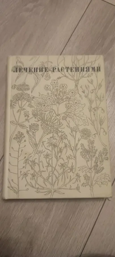 Лечение Растениями H. Г. Ковалёва 1972 г