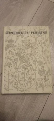 Лечение Растениями H. Г. Ковалёва 1972 г