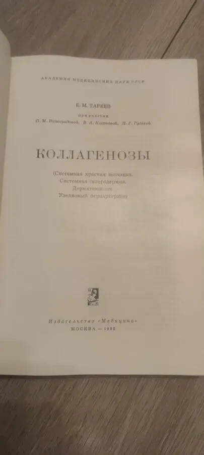 Тареев Е. М. Коллагенозы. 1965 3