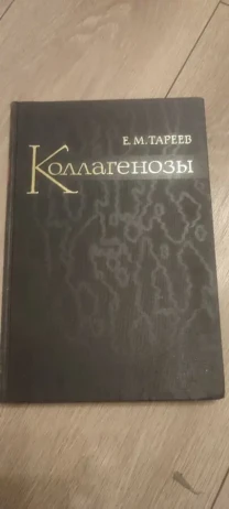 Тареев Е. М. Коллагенозы. 1965