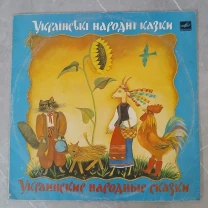 Платівка,українські народні казки,1500грн.