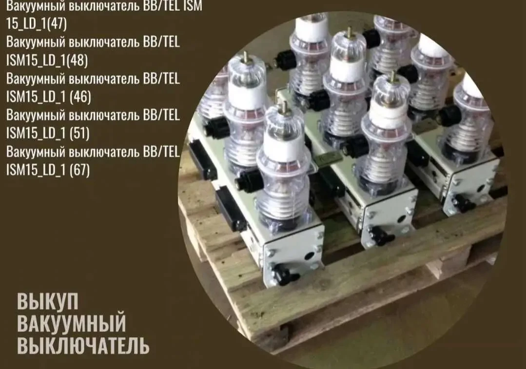 Куплю Вакуумный выключатели ВВ-TEL 10/20 2