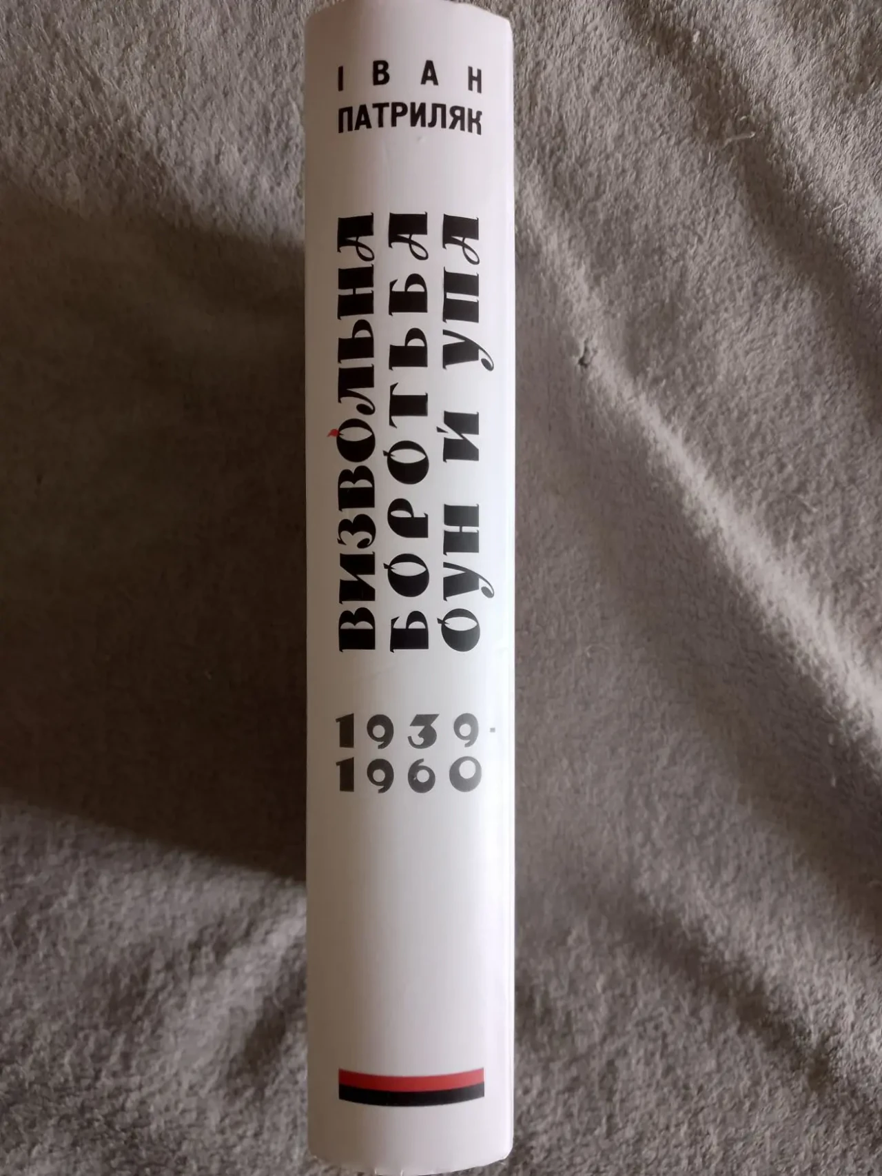 Визвольна боротьба ОУН й УПА (1939-1960).Іван Патриляк 2