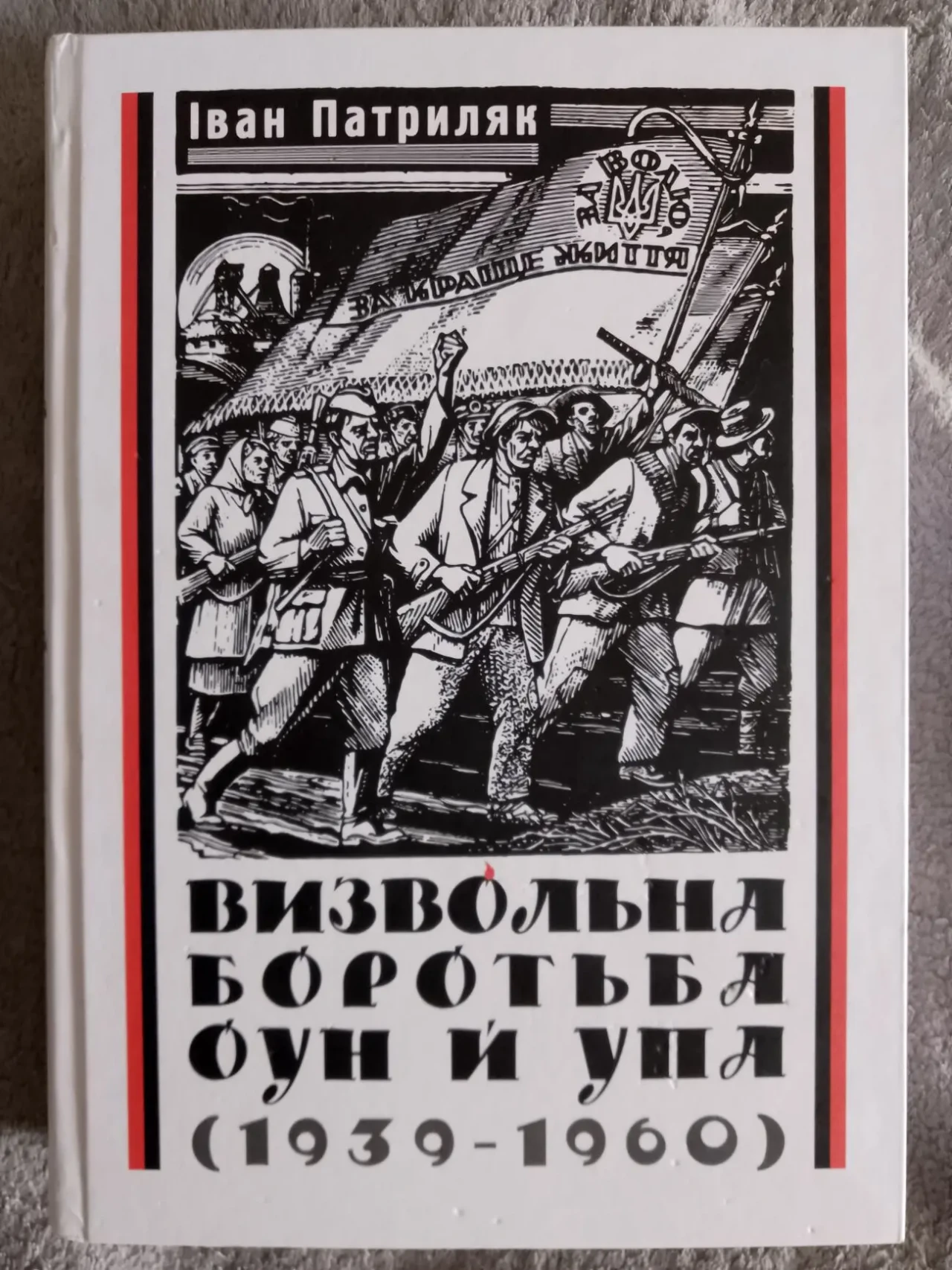 Визвольна боротьба ОУН й УПА (1939-1960).Іван Патриляк