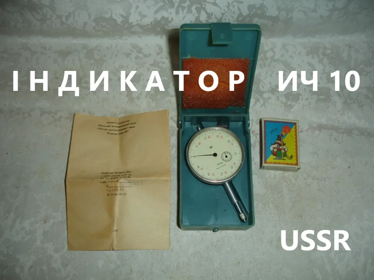 ІНДИКАТОР ИЧ 10 годинникового типу. 0,01 мм. НОВИЙ. USSR. Паспорт.