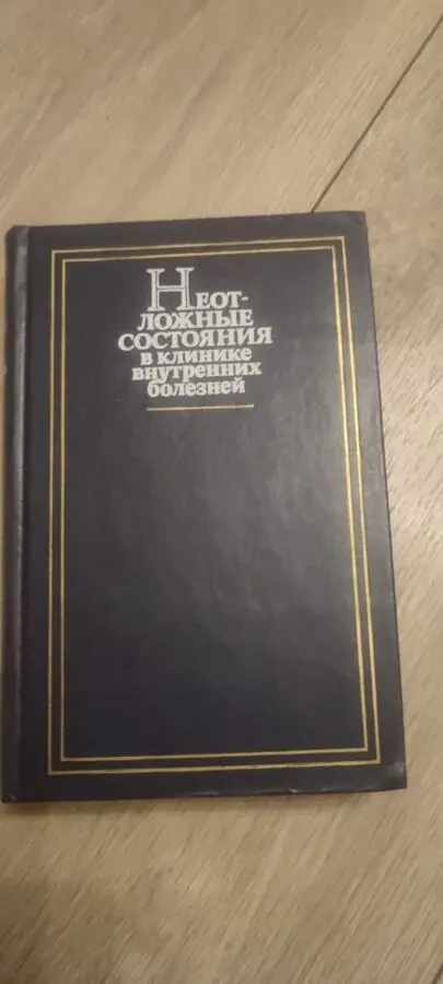 Неотложные состояния в клинике внутренних болезней проф. Грицюк