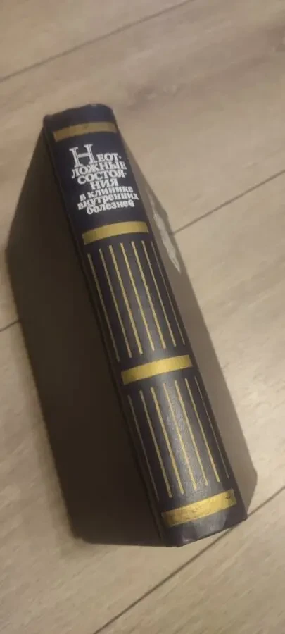 Неотложные состояния в клинике внутренних болезней проф. Грицюк 8