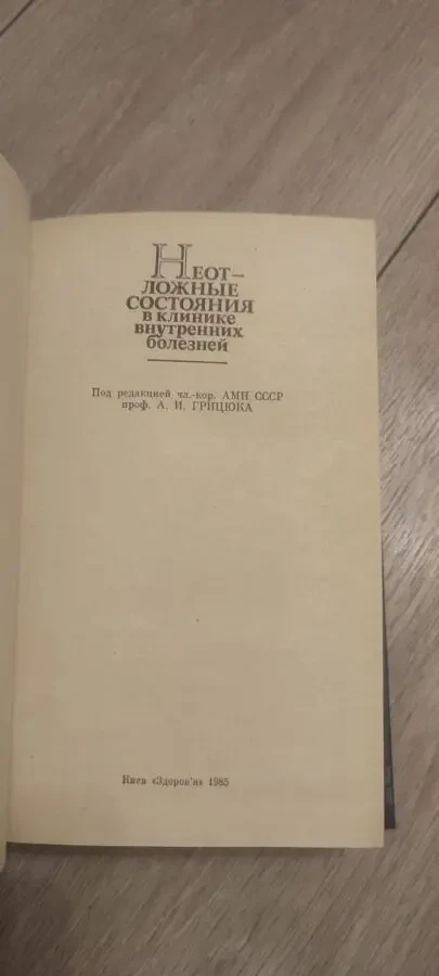 Неотложные состояния в клинике внутренних болезней проф. Грицюк 3