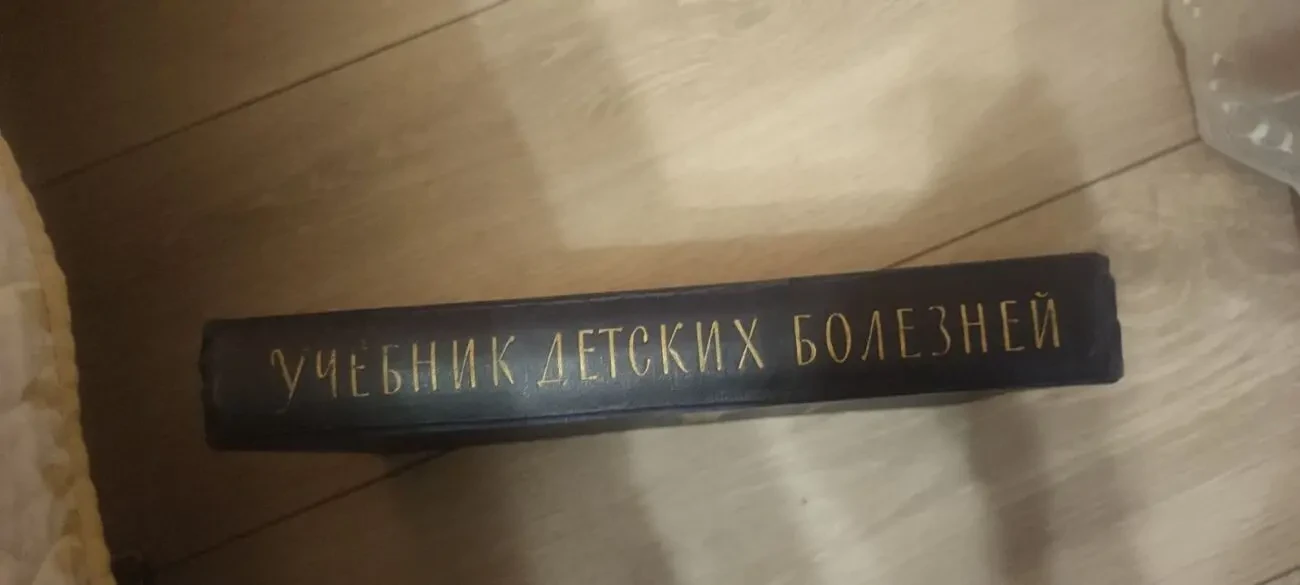 Проф. О. Д. Китайгородская. Учебник детских болезней 10