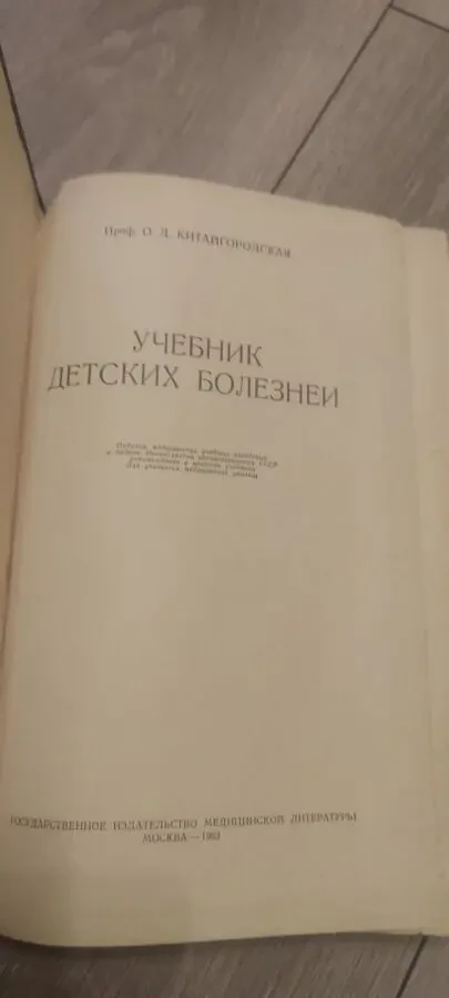 Проф. О. Д. Китайгородская. Учебник детских болезней 2