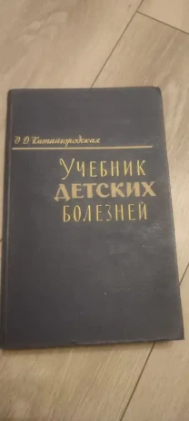 Проф. О. Д. Китайгородская. Учебник детских болезней