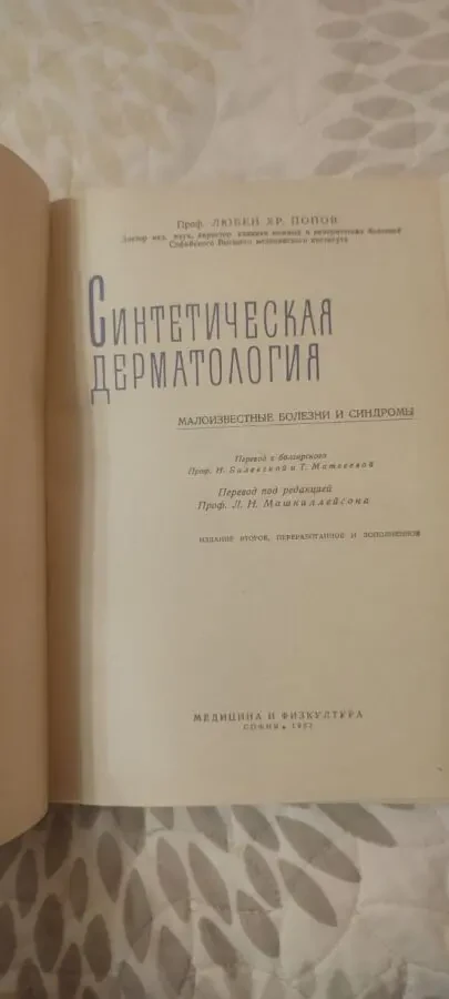 проф. Любен Попов Синтетическая дерматология 3