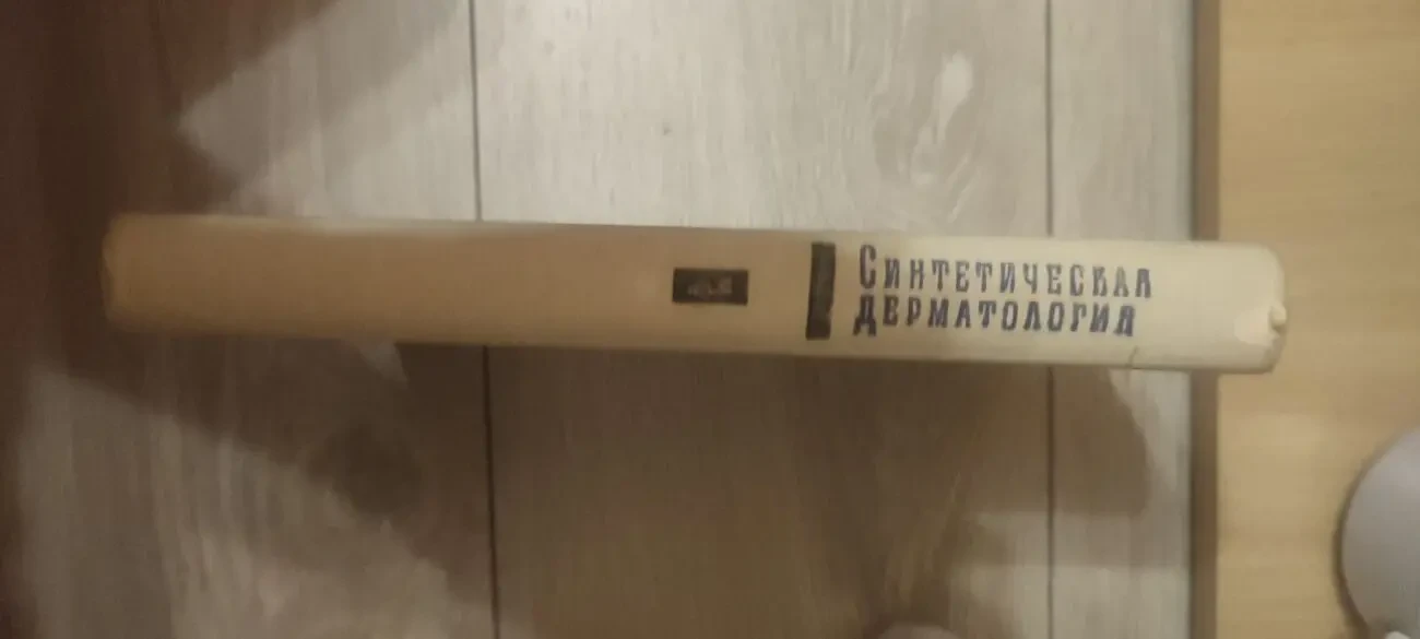 проф. Любен Попов Синтетическая дерматология 9