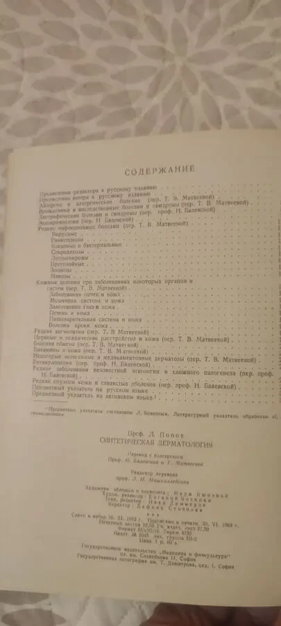 проф. Любен Попов Синтетическая дерматология 8