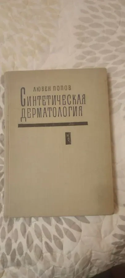проф. Любен Попов Синтетическая дерматология