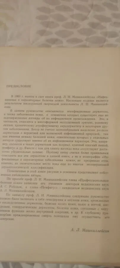 Л. Н. Машкиллейсон Частная дерматология 1965 3