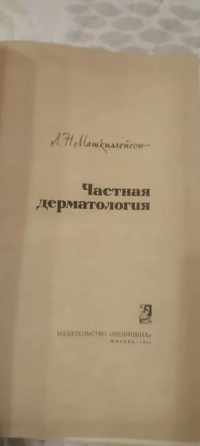 Л. Н. Машкиллейсон Частная дерматология 1965 2