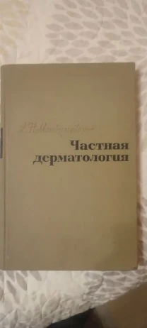 Л. Н. Машкиллейсон Частная дерматология 1965