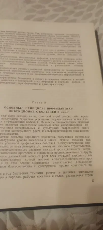 Профессор И. И. Елкин Курс эпидемиологии 1958 10