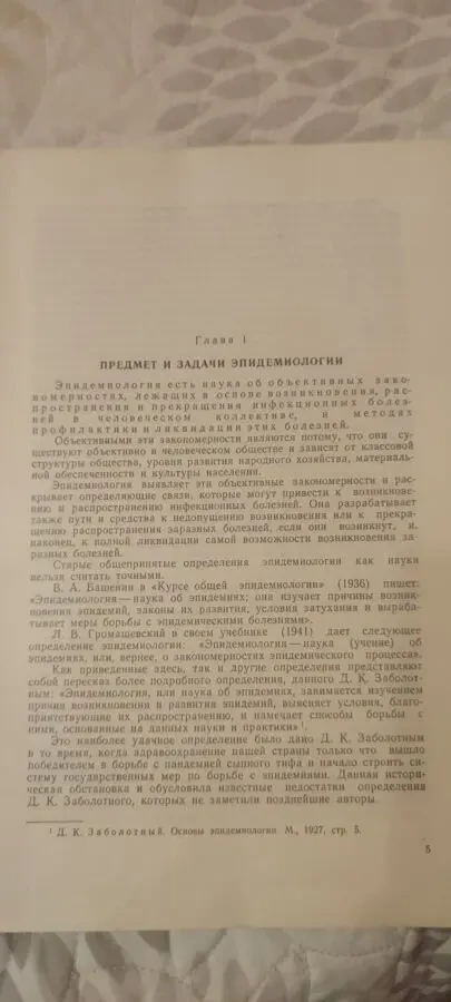 Профессор И. И. Елкин Курс эпидемиологии 1958 5