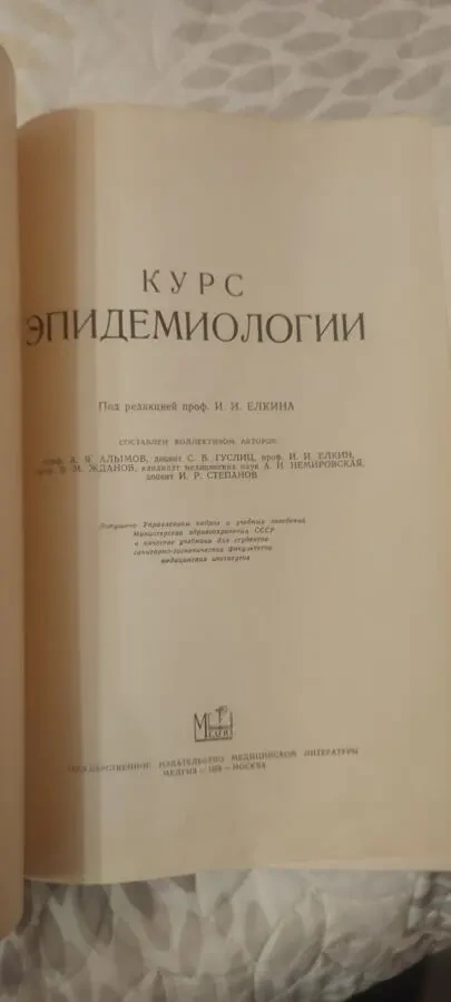 Профессор И. И. Елкин Курс эпидемиологии 1958 3