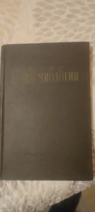 Профессор И. И. Елкин Курс эпидемиологии 1958