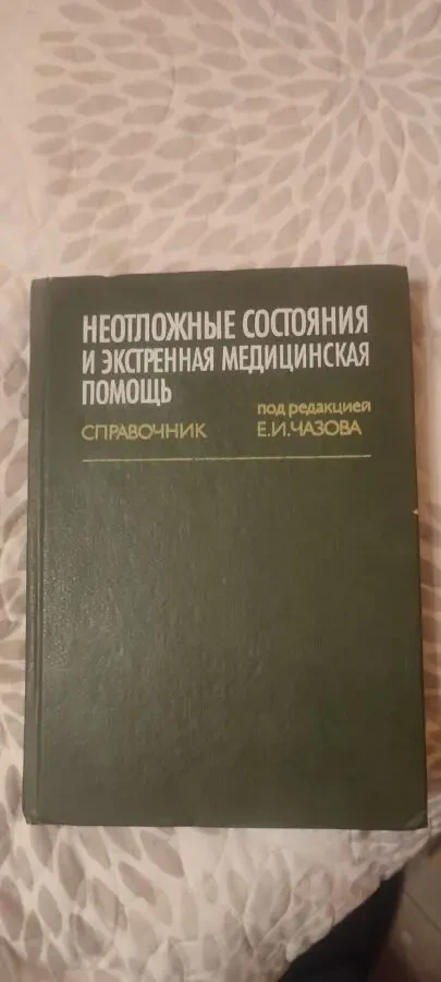 Неотложные состояния и экстренная медицинская помощь. ак